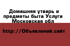 Домашняя утварь и предметы быта Услуги. Московская обл.